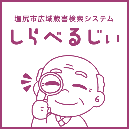 しらべるじい