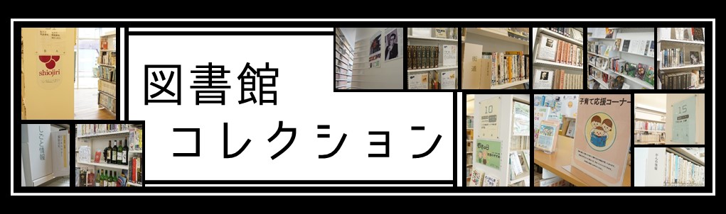 図書館コレクション