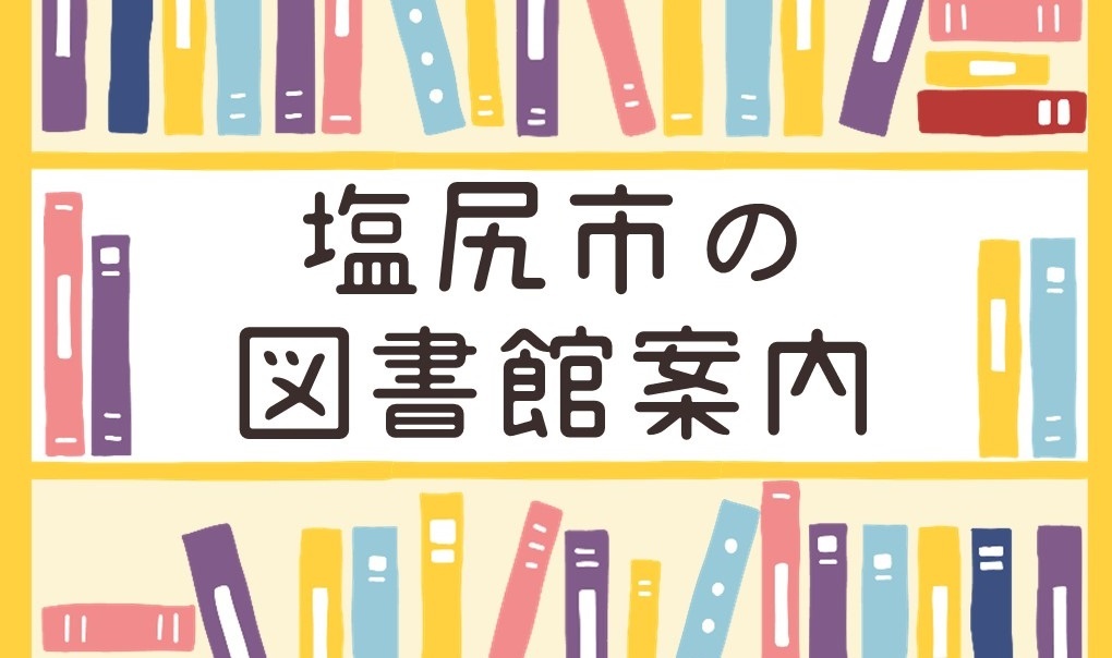 塩尻市の図書館案内