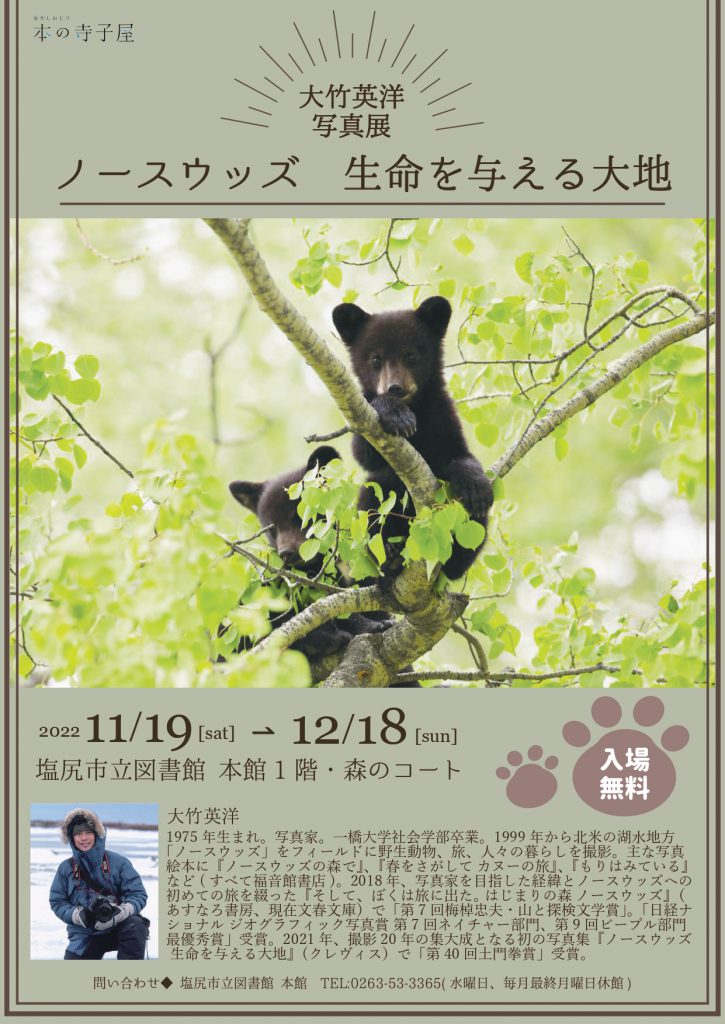 【本の寺子屋】写真展ポスター