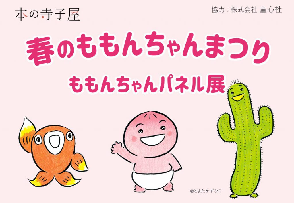 春のももんちゃんまつり ももんちゃんパネル展