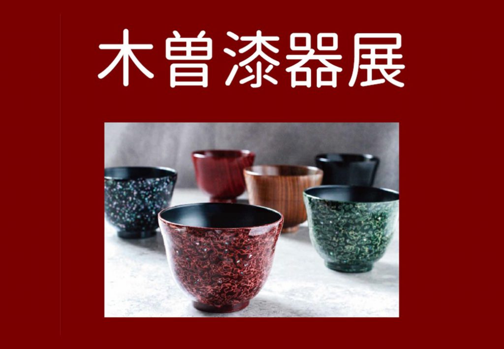 企画展】「木曽漆器展」 | 塩尻市立図書館